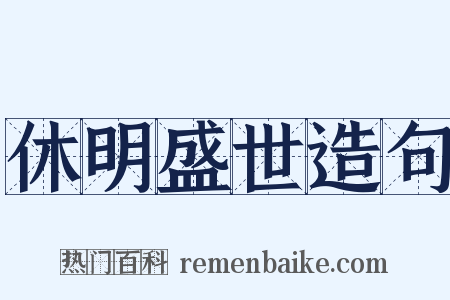 休明盛世造句是什么意思的图片